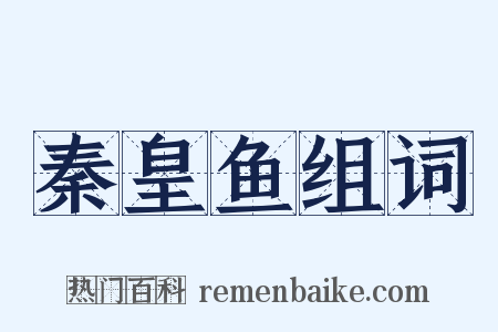 秦皇鱼组词是什么意思的图片